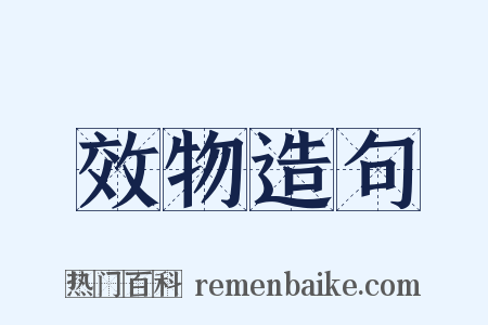 效物造句是什么意思的图片